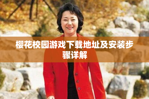 樱花校园游戏下载地址及安装步骤详解