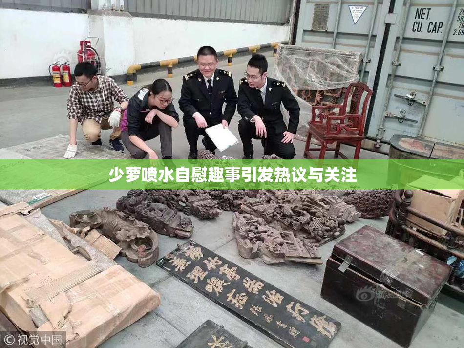 少萝喷水自慰趣事引发热议与关注