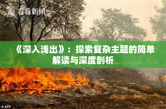 《深入浅出》：探索复杂主题的简单解读与深度剖析