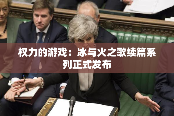 权力的游戏：冰与火之歌续篇系列正式发布