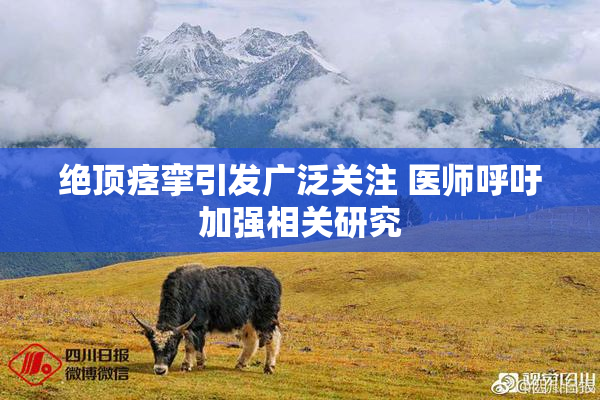 绝顶痉挛引发广泛关注 医师呼吁加强相关研究
