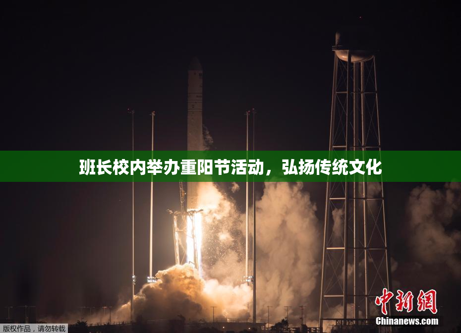 班长校内举办重阳节活动，弘扬传统文化