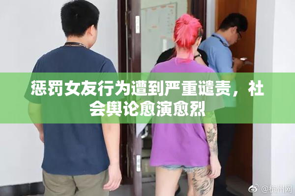 惩罚女友行为遭到严重谴责，社会舆论愈演愈烈
