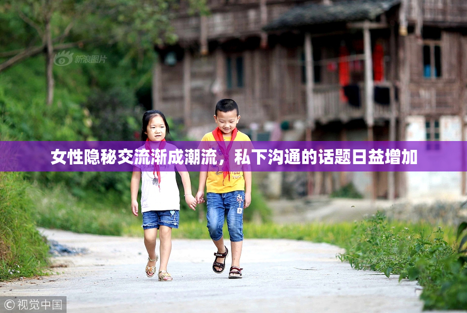 女性隐秘交流渐成潮流，私下沟通的话题日益增加