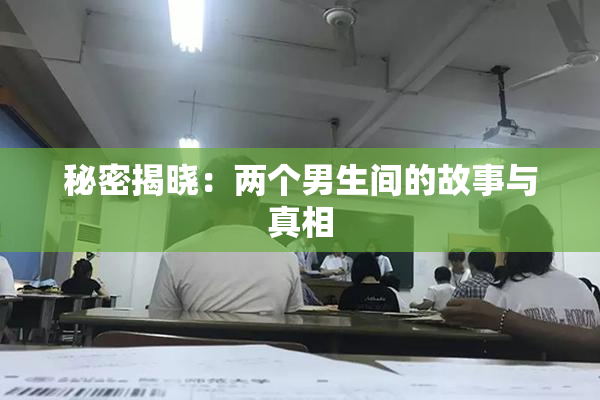 秘密揭晓：两个男生间的故事与真相