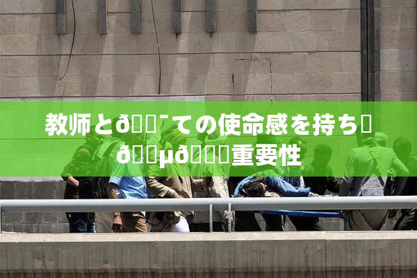 教师と🔯ての使命感を持ち続🈵🌃重要性