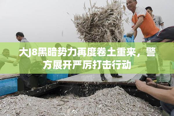 大J8黑暗势力再度卷土重来，警方展开严厉打击行动