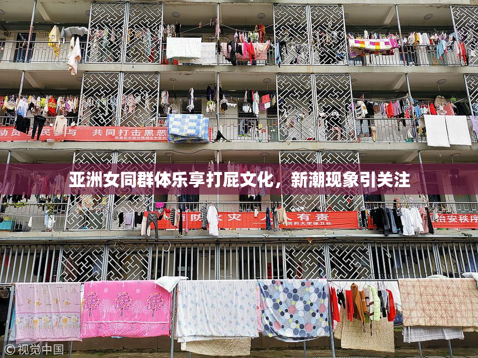 亚洲女同群体乐享打屁文化，新潮现象引关注