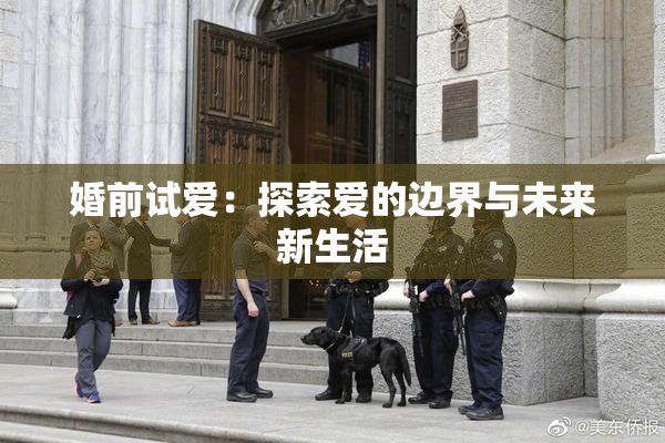 婚前试爱：探索爱的边界与未来新生活