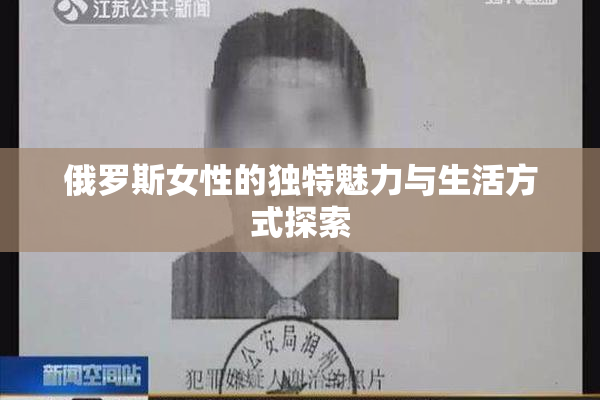 俄罗斯女性的独特魅力与生活方式探索