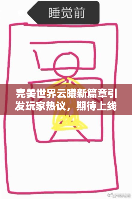 完美世界云曦新篇章引发玩家热议，期待上线内容