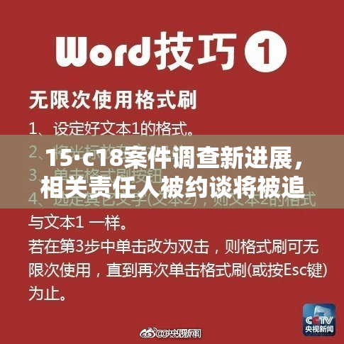 15·c18案件调查新进展，相关责任人被约谈将被追责。