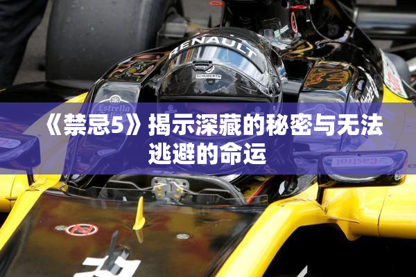 《禁忌5》揭示深藏的秘密与无法逃避的命运