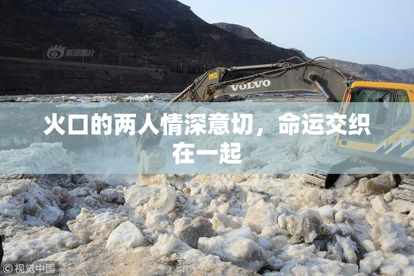 火口的两人情深意切，命运交织在一起