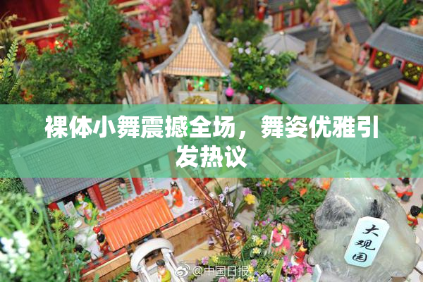 裸体小舞震撼全场，舞姿优雅引发热议