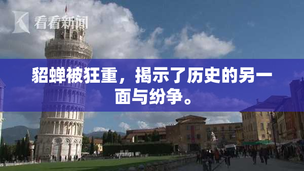 貂蝉被狂重，揭示了历史的另一面与纷争。