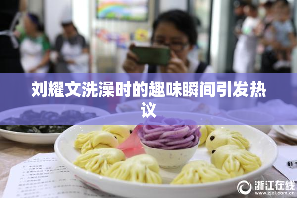 刘耀文洗澡时的趣味瞬间引发热议