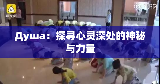 Душа：探寻心灵深处的神秘与力量
