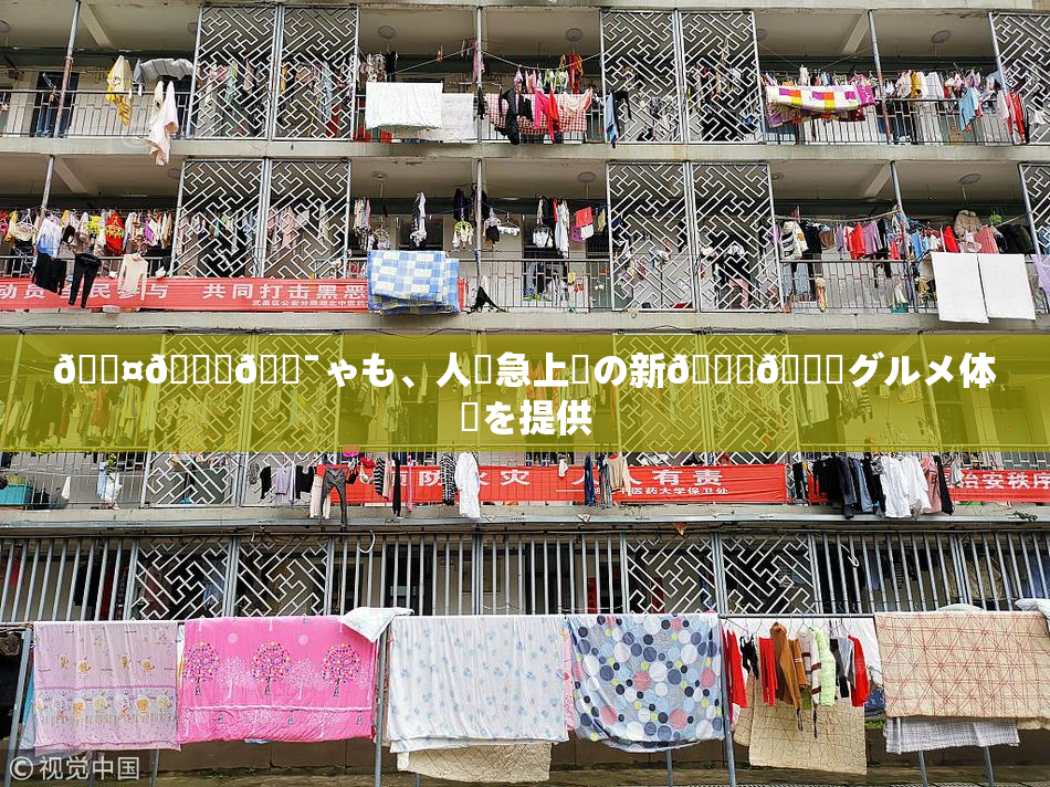 🖤🌃🔯ゃも、人気急上昇の新👅🍑グルメ体験を提供
