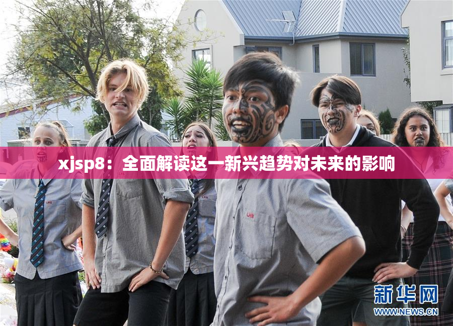 xjsp8：全面解读这一新兴趋势对未来的影响