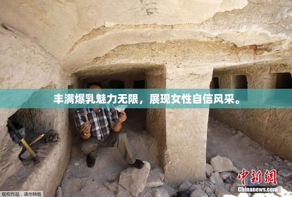 丰满爆乳魅力无限，展现女性自信风采。