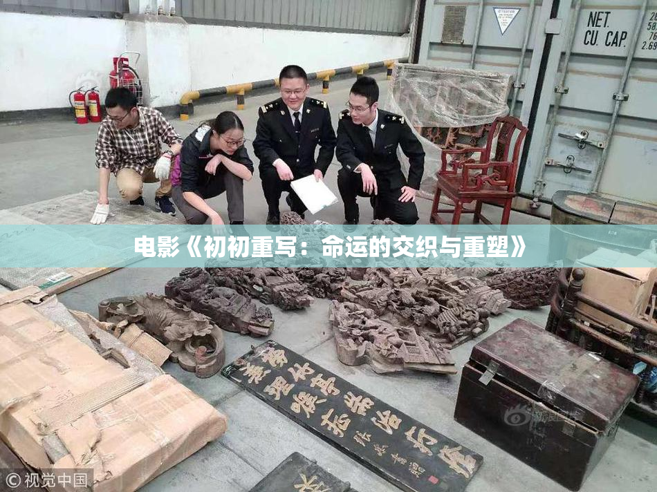 电影《初初重写：命运的交织与重塑》
