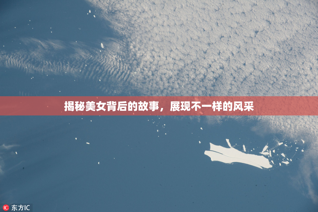 揭秘美女背后的故事，展现不一样的风采