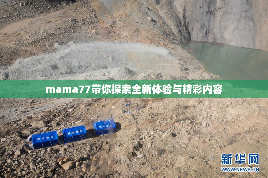 mama77带你探索全新体验与精彩内容