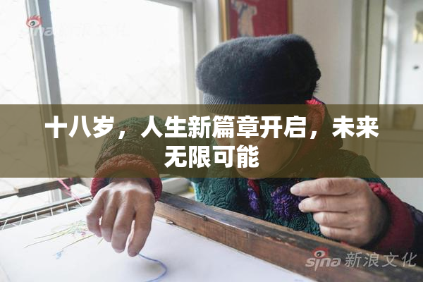 十八岁，人生新篇章开启，未来无限可能