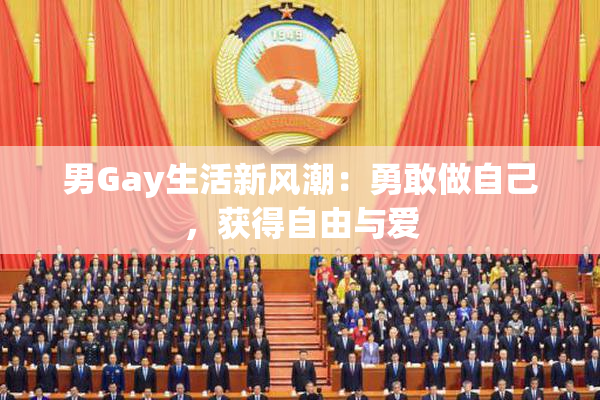 男Gay生活新风潮：勇敢做自己，获得自由与爱
