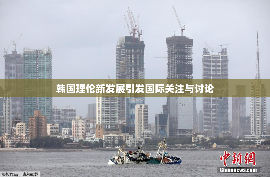 韩国理伦新发展引发国际关注与讨论