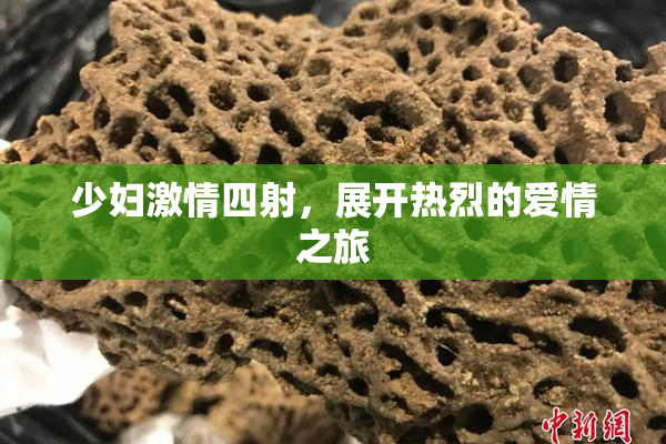 少妇激情四射，展开热烈的爱情之旅