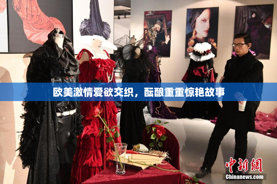 欧美激情爱欲交织，酝酿重重惊艳故事