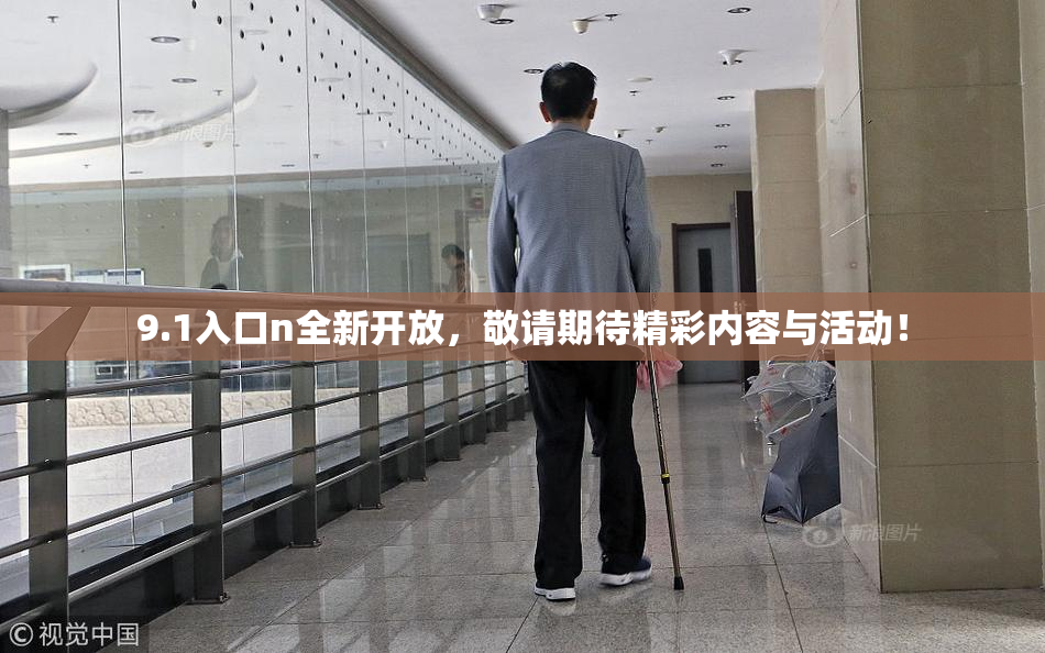 9.1入口n全新开放，敬请期待精彩内容与活动！