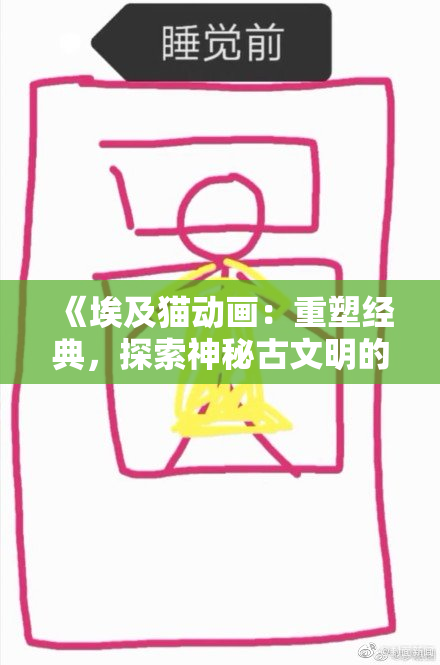 《埃及猫动画：重塑经典，探索神秘古文明的新冒险之旅》