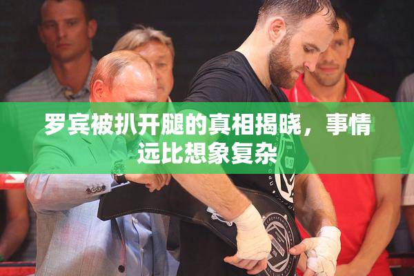 罗宾被扒开腿的真相揭晓，事情远比想象复杂