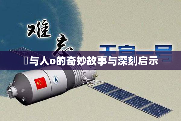 嘼与人o的奇妙故事与深刻启示
