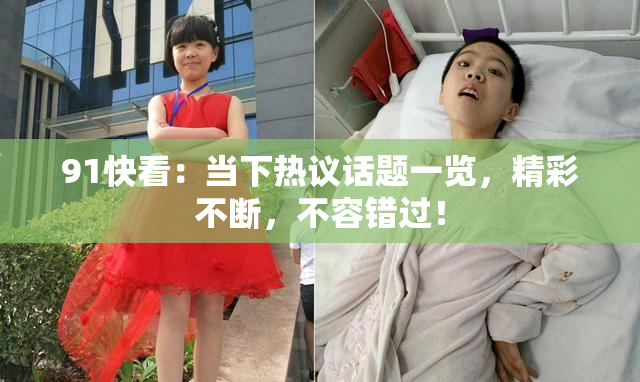 91快看：当下热议话题一览，精彩不断，不容错过！