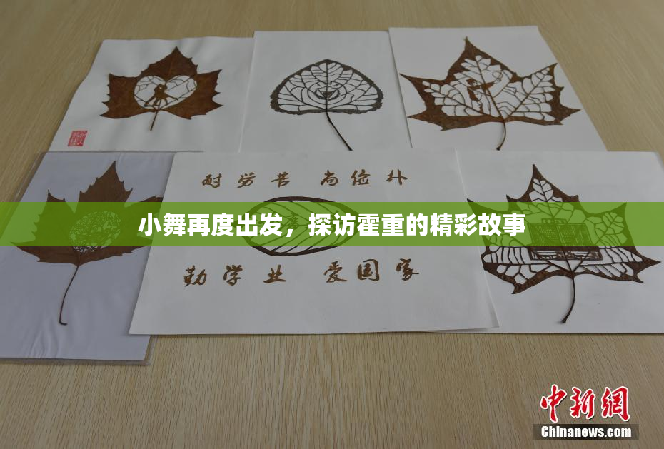 小舞再度出发，探访霍重的精彩故事