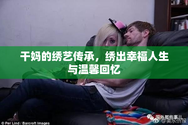 干妈的绣艺传承，绣出幸福人生与温馨回忆