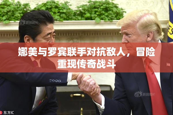 娜美与罗宾联手对抗敌人，冒险重现传奇战斗