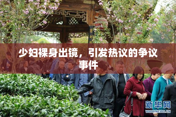 少妇裸身出镜，引发热议的争议事件