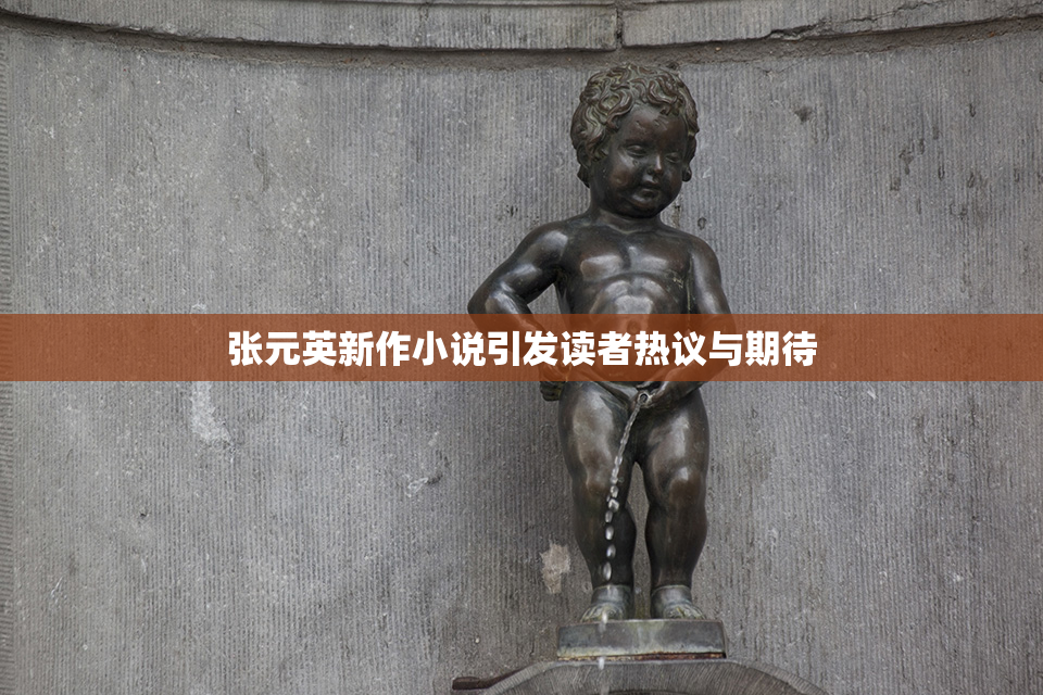 张元英新作小说引发读者热议与期待