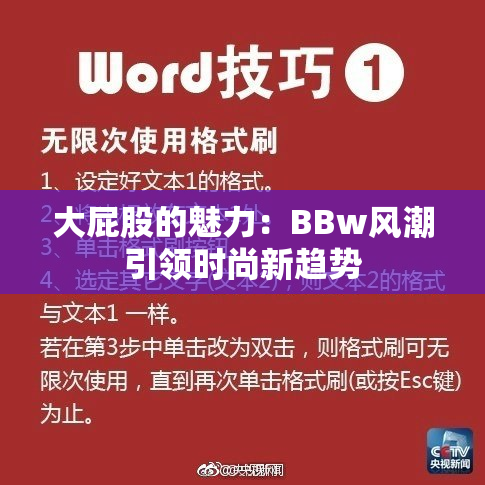 大屁股的魅力：BBw风潮引领时尚新趋势