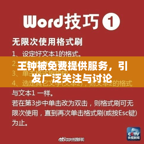 王钟被免费提供服务，引发广泛关注与讨论