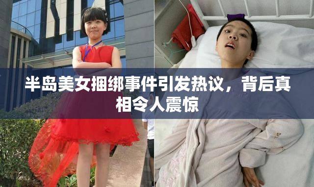 半岛美女捆绑事件引发热议，背后真相令人震惊