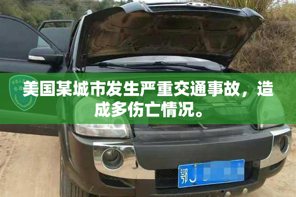美国某城市发生严重交通事故，造成多伤亡情况。