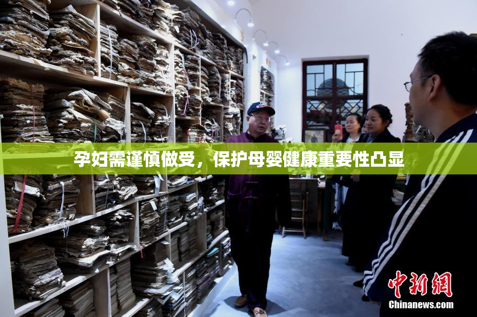 孕妇需谨慎做受，保护母婴健康重要性凸显