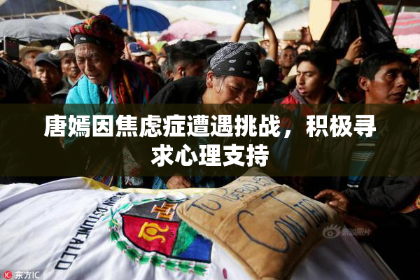 唐嫣因焦虑症遭遇挑战，积极寻求心理支持