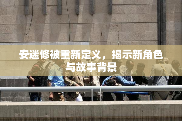 安迷修被重新定义，揭示新角色与故事背景